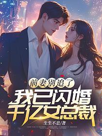 前妻别再婚全文免费阅读 前妻别再婚全文免费阅读