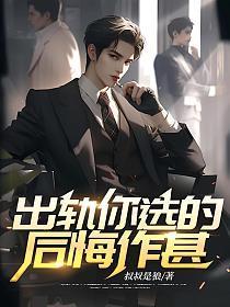 出轨了很后悔