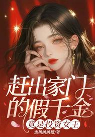 赶出家门的假千金竟是投资女王免费阅读