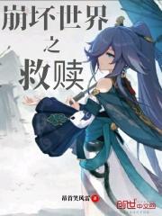 崩坏世界中的救赎
