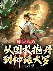 炼假成真从国术抱丹到神话大罗最新章