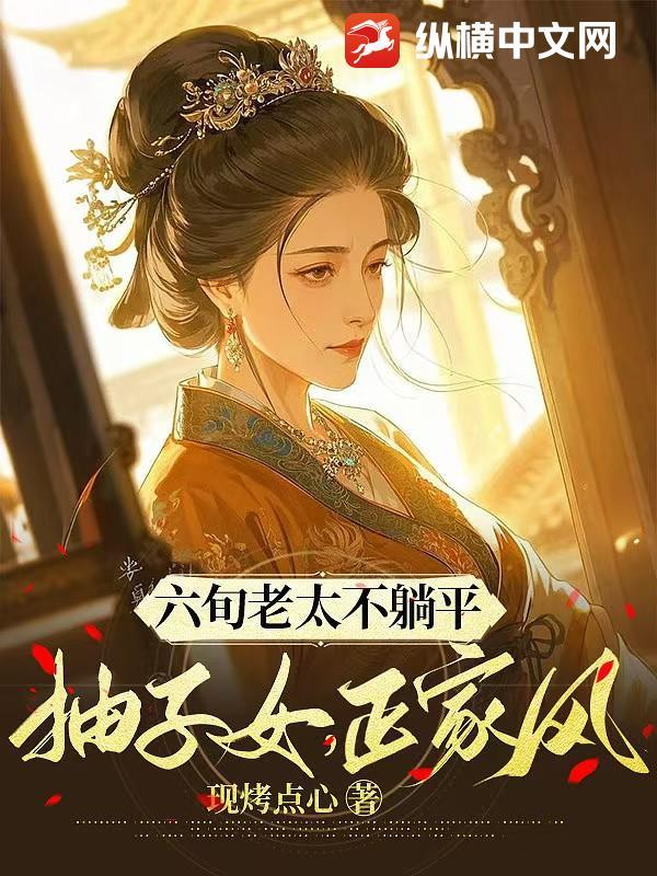 6旬老太太独自在家