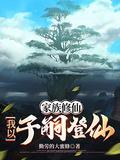 家族修仙我以子嗣登仙TxT