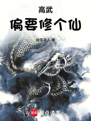 高武偏要修个仙最新章节笔趣阁