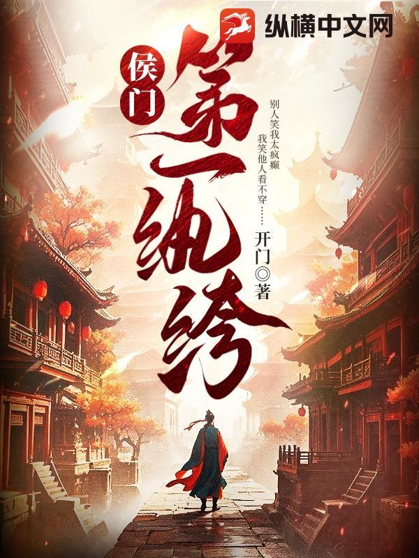侯门第一纨绔 开门评价