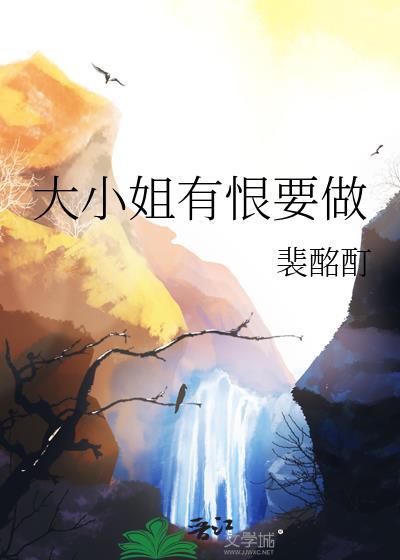 大小姐有恨要做全文免费阅读