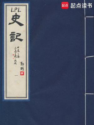 LPL史记在线