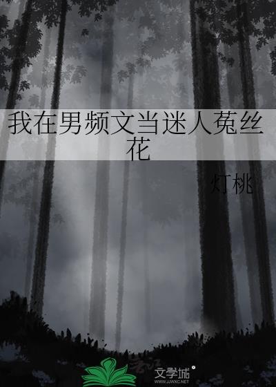 在男频文里当女强文女主txt宝书网