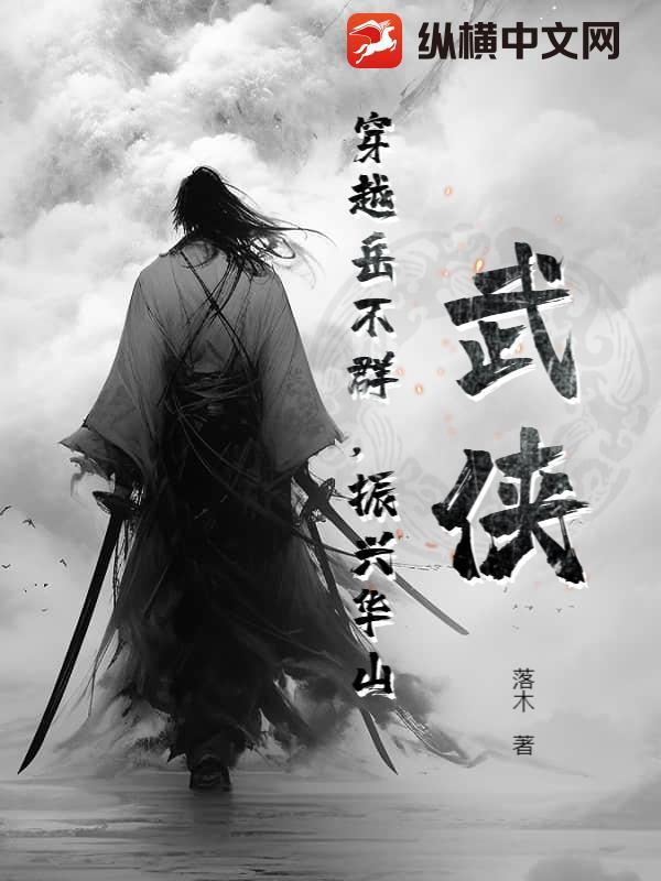 穿越到华山岳不群儿子