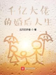 千亿富豪的婚后人生 千亿富豪的婚后人生