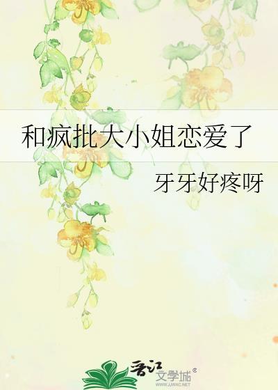 和疯批大小姐恋爱了大结局