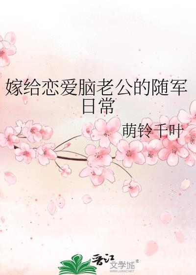 嫁给恋爱脑老公的随军日常晋江