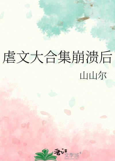 虐文必备句子