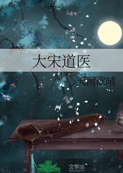 大宋道医txt