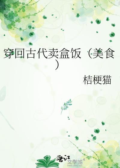 穿回古代卖盒饭(美食)全文免费阅读
