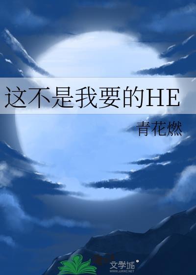 这不是我要的HE番外