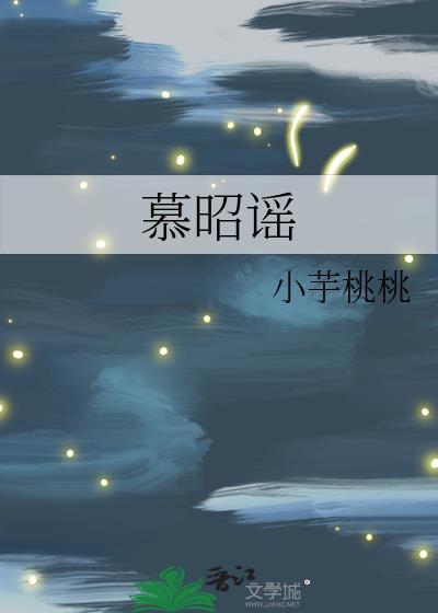 慕昭谣百度