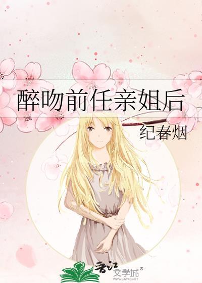 醉吻前任亲姐后广播剧