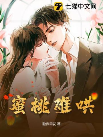 蜜桃难哄 独步寻花讲的什么