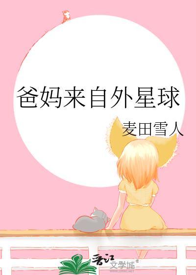 爸妈来自外星球番外免费阅读