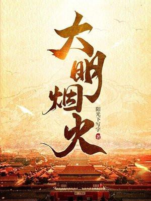 大明烟火txt奇书网