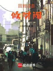 回到过去做财阀免费阅读_悠悠首发回到过去做财阀