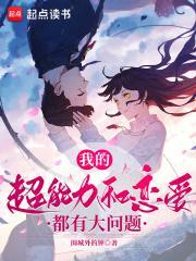 我的超能力和恋爱都有大问题无防盗版