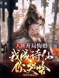 大唐开局悔婚