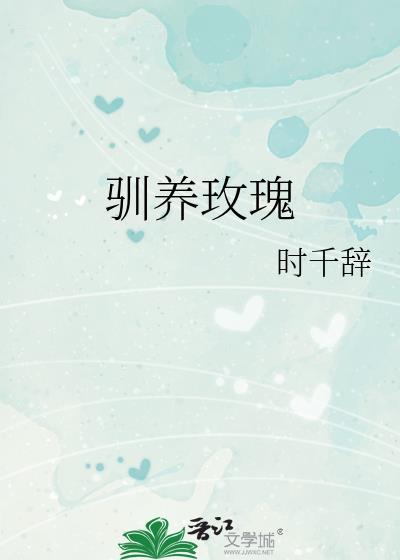 驯养玫瑰gl时千辞在线阅读