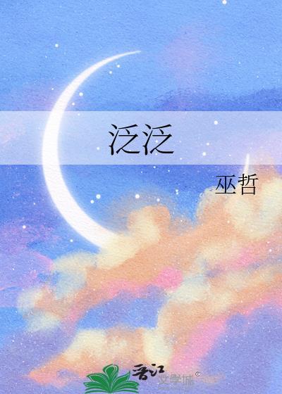 泛泛可陈 泛泛可陈
