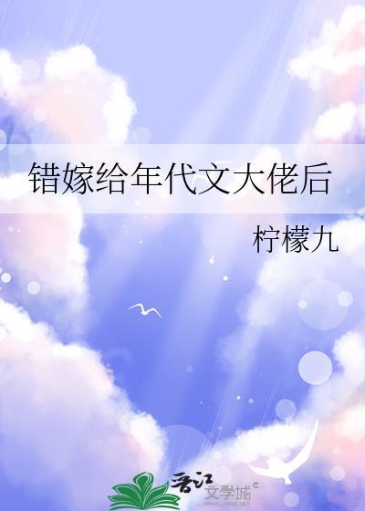 错嫁给年代文大佬后柠檬九