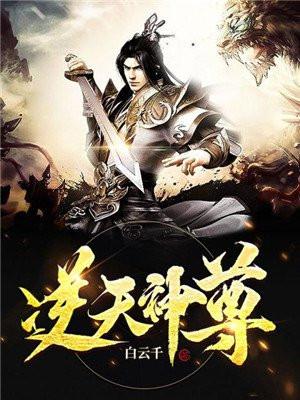 逆天神尊白云千免费阅读 逆天神尊白云千免费阅读