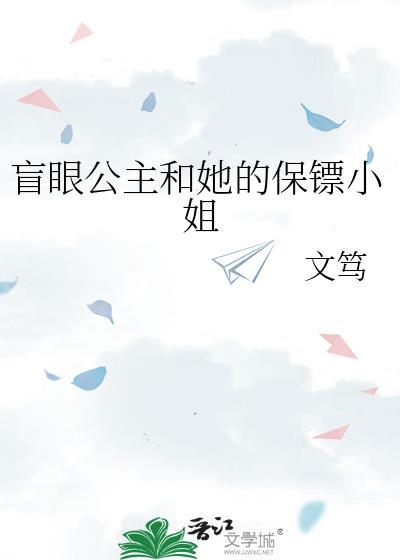 盲眼公主和她的保镖小姐 文笃