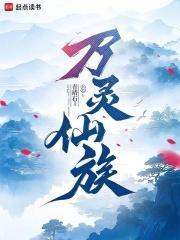 万灵仙族有几个女主