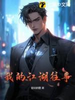 我的江湖往事方岩最新章节列表