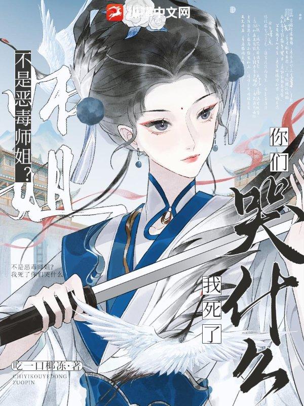 不是恶毒师姐我死了你们哭什么女主和谁在一起了