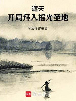 遮天开局拜入摇光圣地免费阅读软件