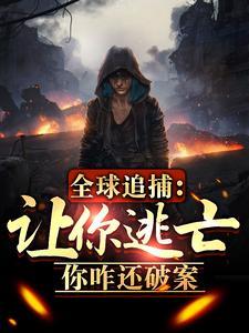 你咋还破案起点