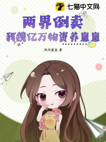 两界倒卖我携亿万物资养崽崽txt