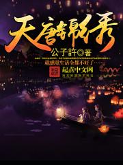 天唐锦绣最新章节无弹窗免费阅读 天唐锦绣最新章节无弹窗免费阅读