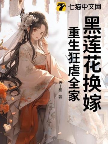 黑莲花换嫁重生狂虐全家
