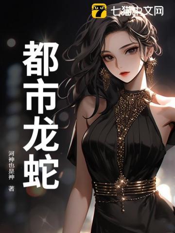 都市龙蛇断更了?