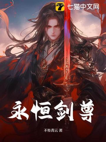 永恒剑尊独断万古免费阅读