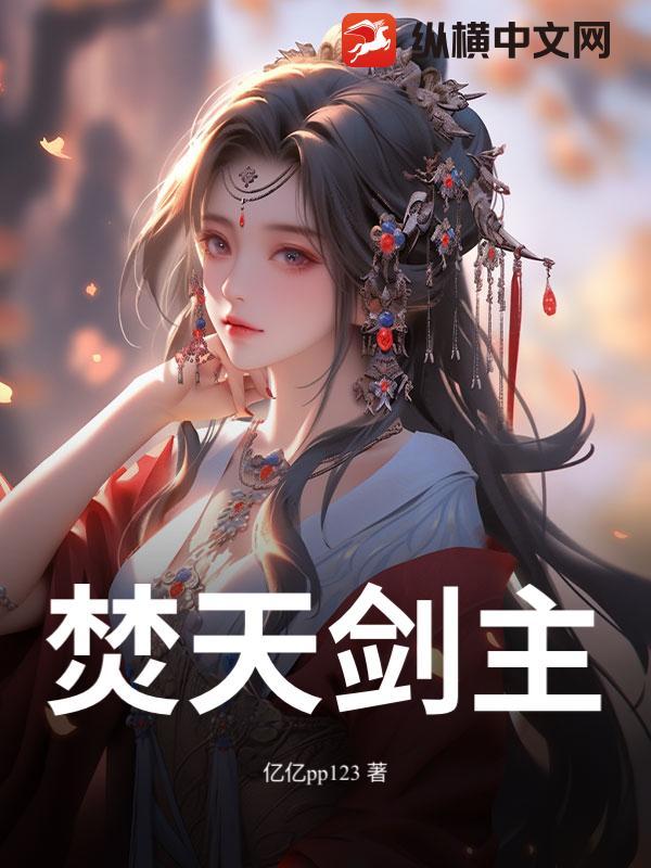 焚天剑帝百度百科女主角 焚天剑帝百度百科女主角