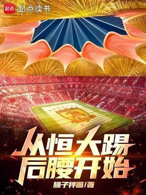 从恒大踢后腰开始 笔趣阁