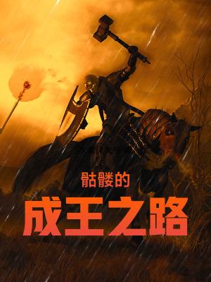 骷髅王打法攻略