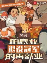 精灵帕底亚退役冠军的再就业 第782章