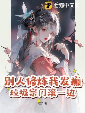 别人修炼我变强系统