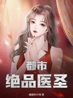 都市绝品医圣一级
