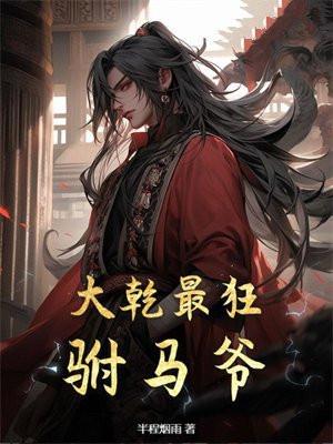大乾最狂驸马爷全